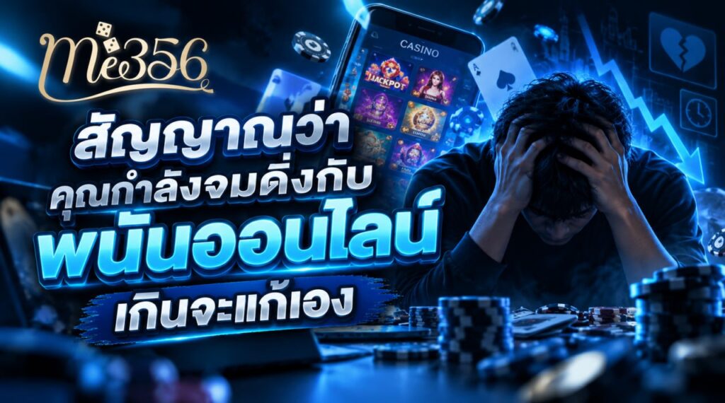 img-สัญญาณว่าคุณกำลังจมดิ่งกับ พนันออนไลน์ เกินจะแก้เอง-02-banner-me356