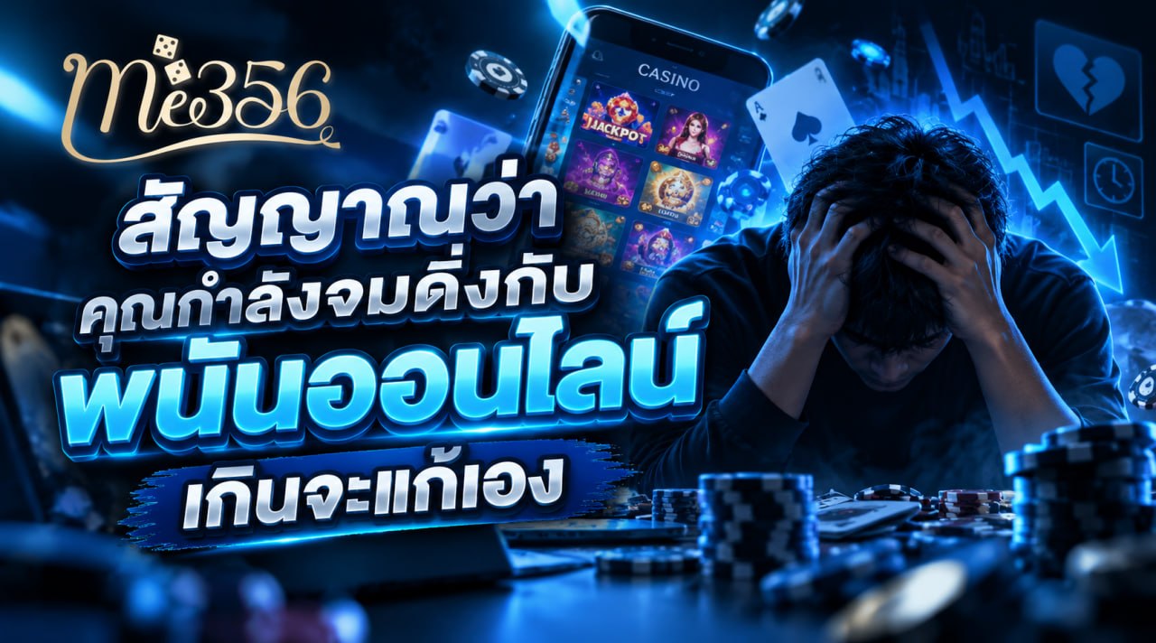 img-สัญญาณว่าคุณกำลังจมดิ่งกับ พนันออนไลน์ เกินจะแก้เอง-02-banner-me356
