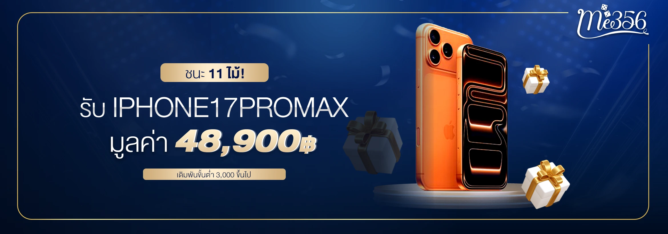 me356-แจกiphone17promax