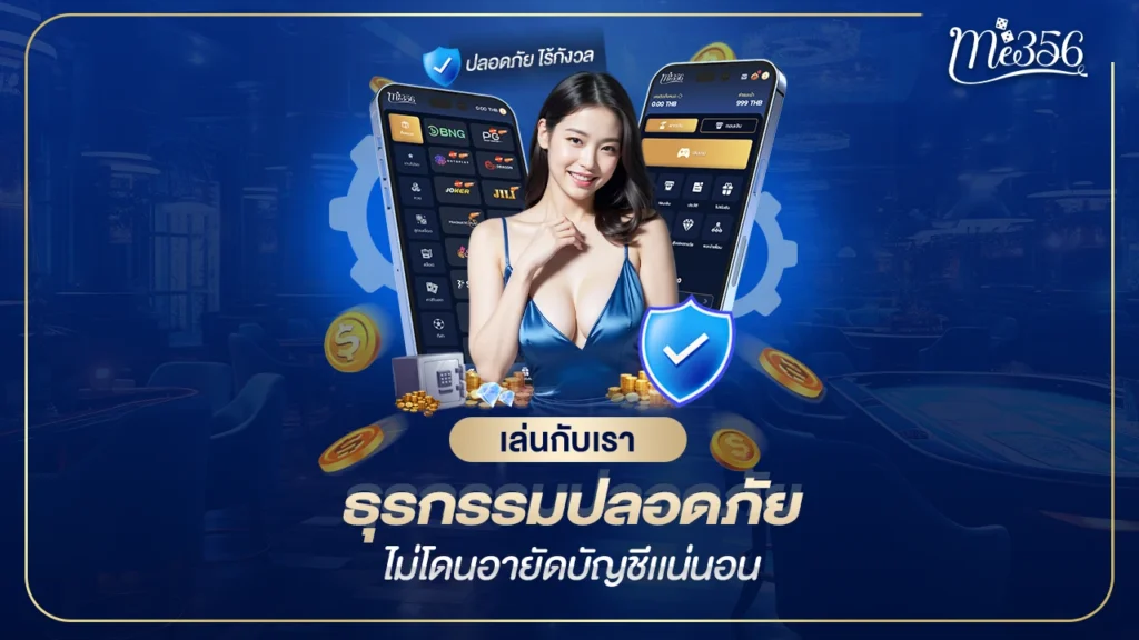 เว็บ me356 ทางเลือกที่คุ้มค่าแก่การลงทุน 2026
